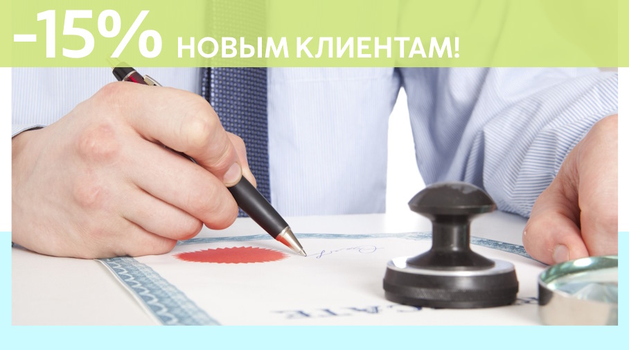 Акция! Скидка 15% на первое обращение в Алешин-Смр
